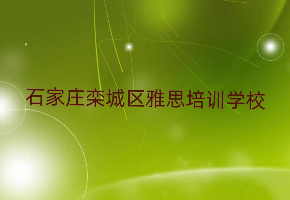 石家莊欒城區(qū)雅思培訓在哪個學校好