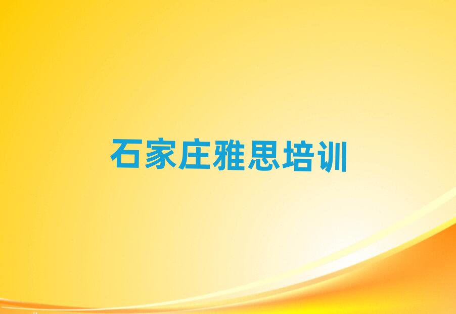 石家莊欒城區(qū)雅思培訓在哪個學校好