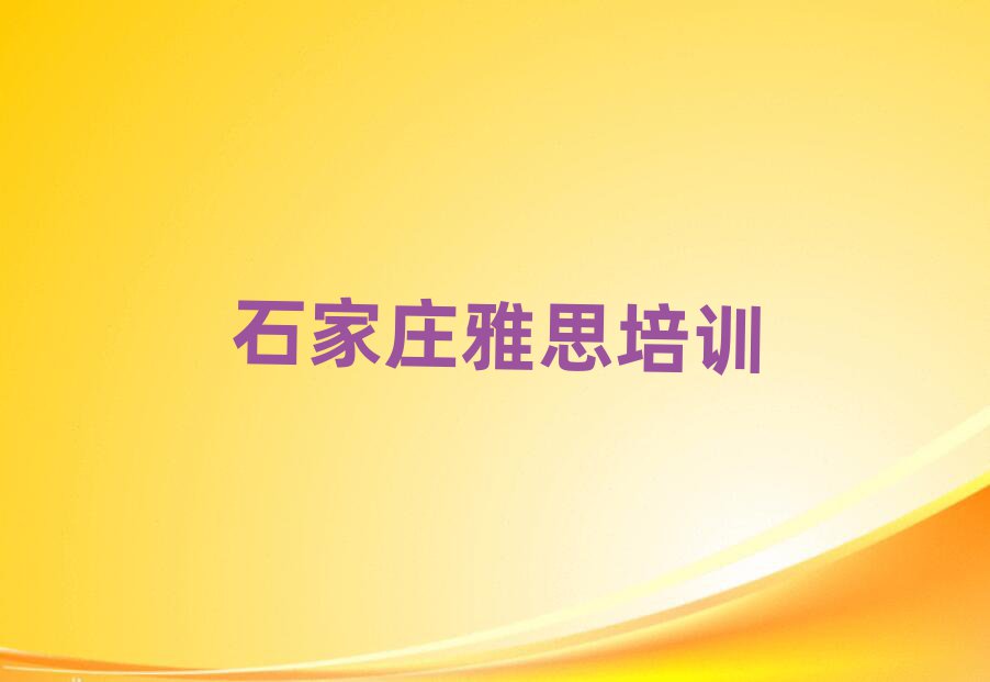 石家莊欒城區(qū)雅思培訓在哪個學校好