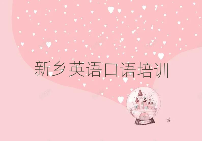 新鄉(xiāng)牧野區(qū)哪里有學(xué)英語口語一覽
