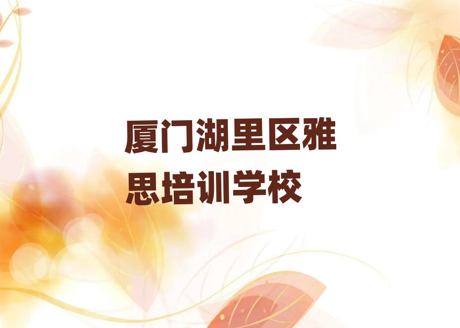 廈門湖里區(qū)學(xué)雅思哪個(gè)好名單榜首一覽