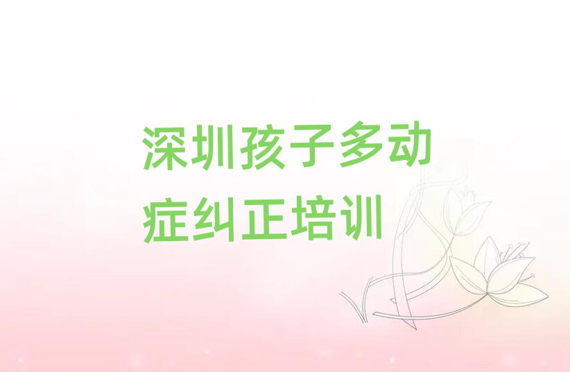 深圳孩子多動(dòng)癥糾正學(xué)校學(xué)費(fèi)十大排行