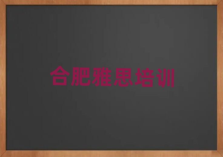 合肥瑤海區(qū)學雅思要多少時間名單一覽
