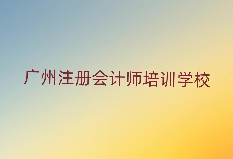 廣州正規(guī)注冊會(huì)計(jì)師培訓(xùn)機(jī)構(gòu)
