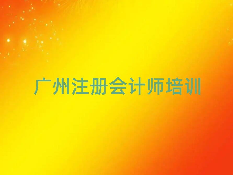 廣州正規(guī)注冊會(huì)計(jì)師培訓(xùn)機(jī)構(gòu)