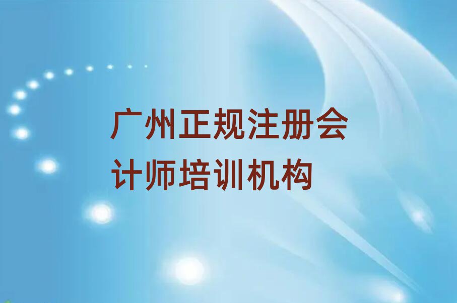 廣州正規(guī)注冊會(huì)計(jì)師培訓(xùn)機(jī)構(gòu)