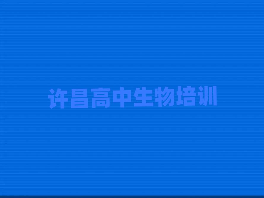 許昌高中生物網(wǎng)校名單