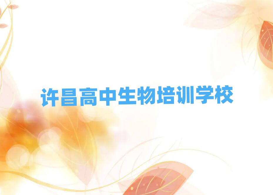 許昌高中生物網(wǎng)校名單