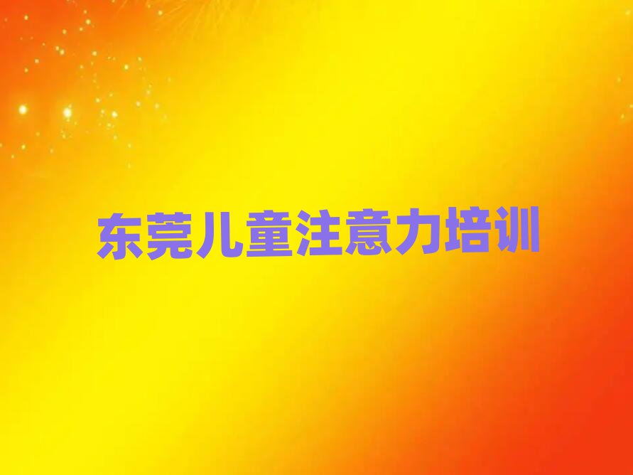 東莞讀少兒多動癥糾正哪個學校好名單榜首出爐