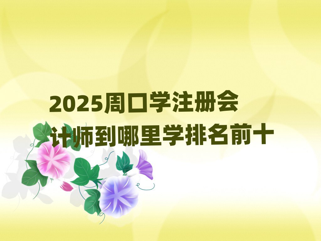 2025ܿڌW(xu)עԕӋW(xu)ǰʮ