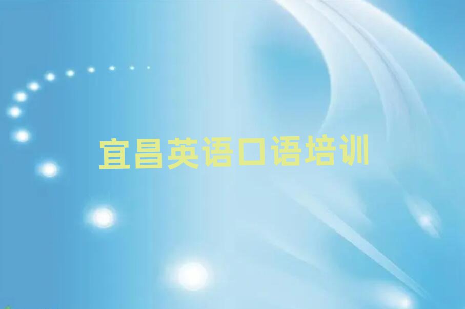 宜昌英語(yǔ)口語(yǔ)培訓(xùn)班在哪值得推薦的名單榜首一覽