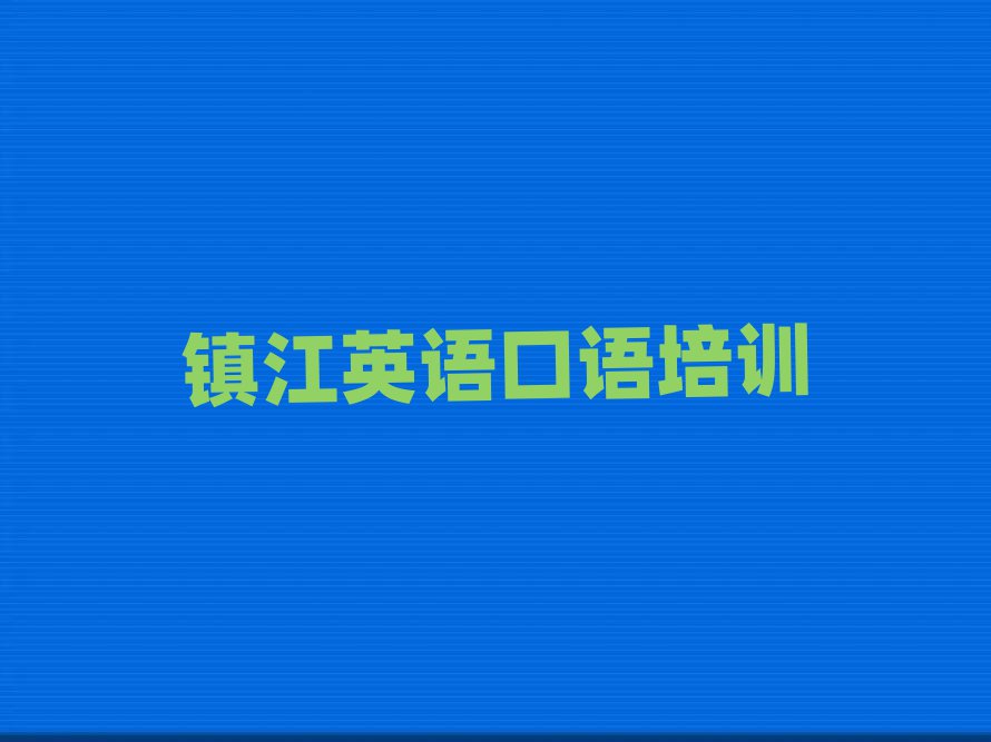 鎮(zhèn)江京口區(qū)英語口語培訓在哪學排名公布