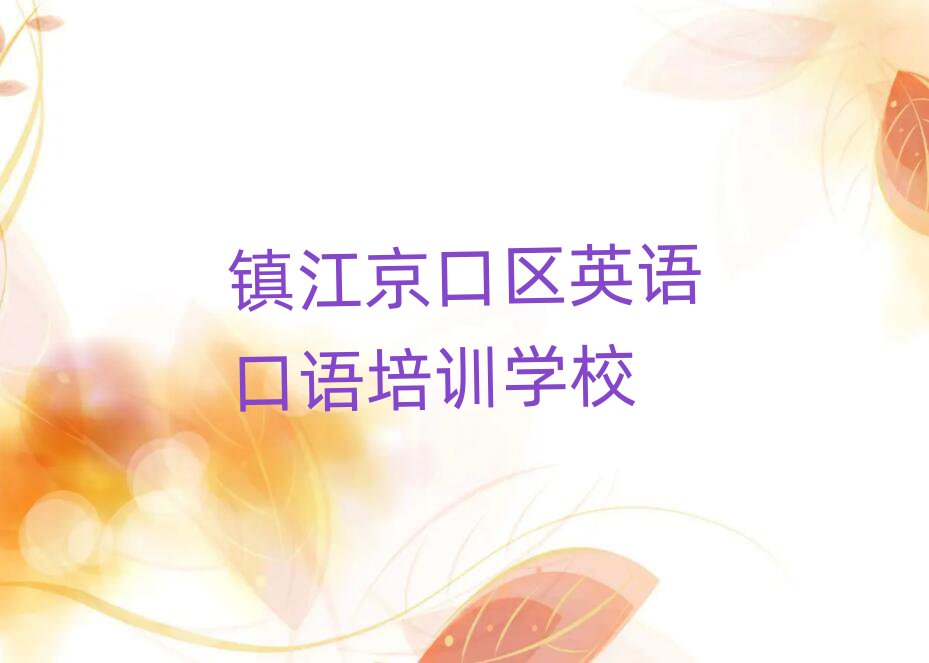 鎮(zhèn)江京口區(qū)英語口語培訓在哪學排名公布