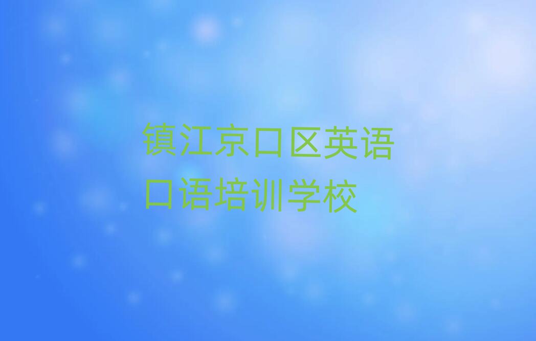 鎮(zhèn)江京口區(qū)英語口語培訓在哪學排名公布
