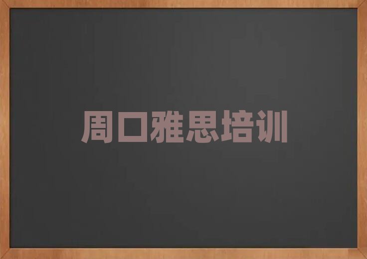 3月周口川匯區(qū)雅思學(xué)哪個學(xué)校好人氣排行榜一覽表