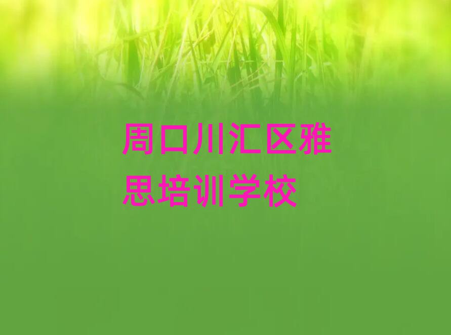 3月周口川匯區(qū)雅思學(xué)哪個學(xué)校好人氣排行榜一覽表