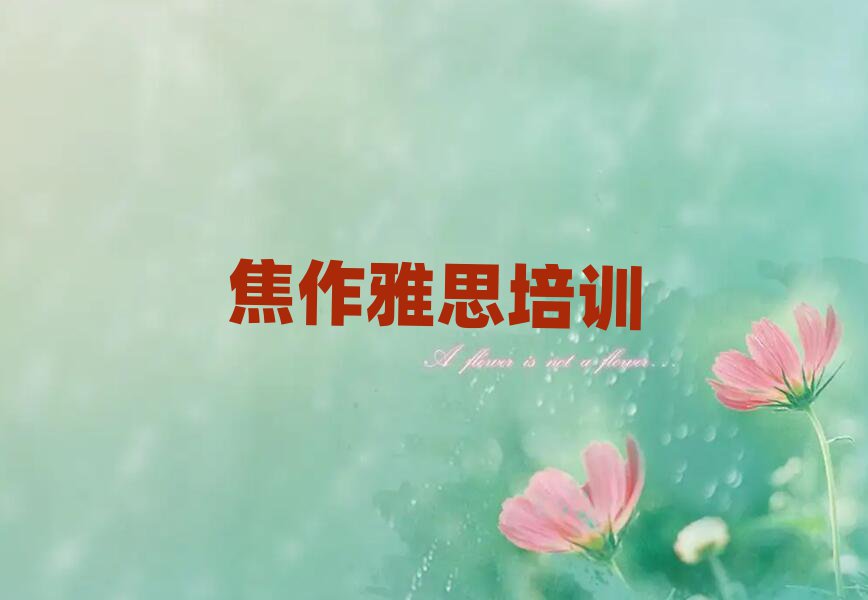 3月焦作哪里學(xué)雅思比較好人氣排行榜一覽表