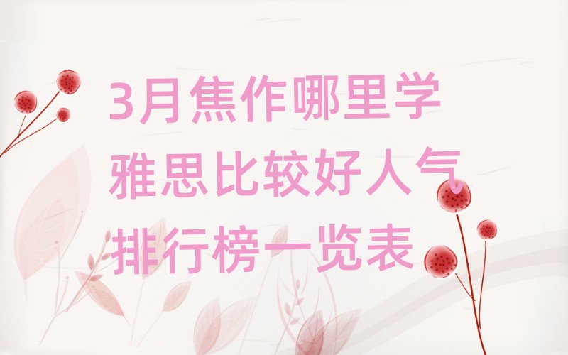 3月焦作哪里學(xué)雅思比較好人氣排行榜一覽表