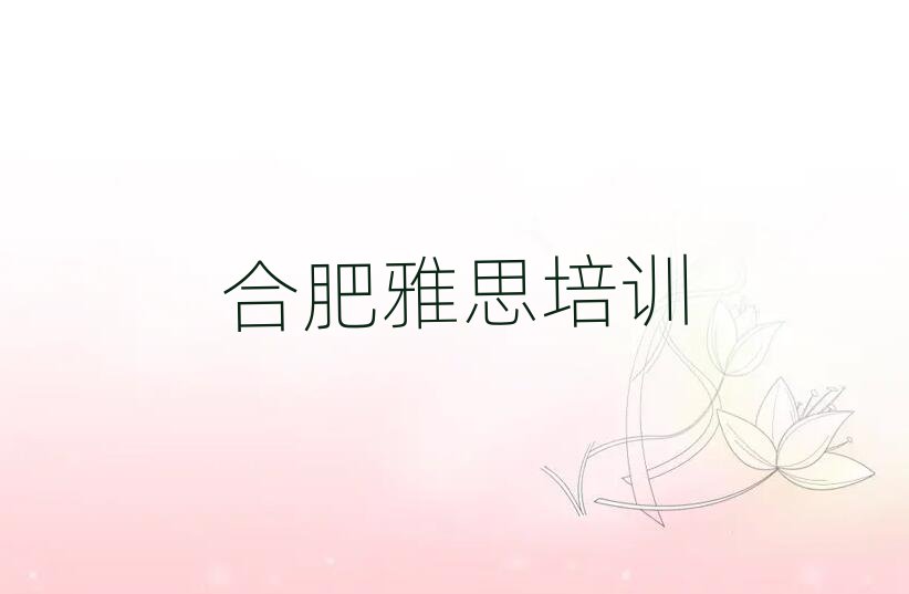 2025年合肥哪個雅思學校好十大排名名單公布