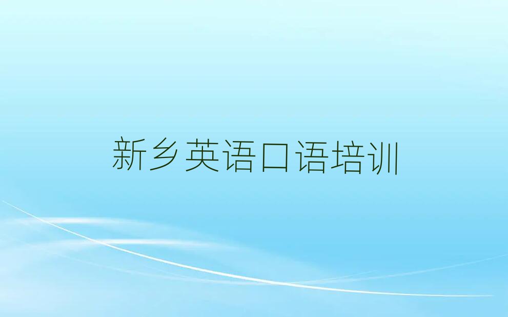 新鄉(xiāng)牧野區(qū)英語口語哪里學(xué)名單榜首一覽