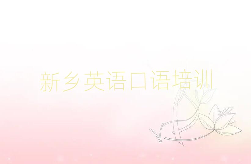 新鄉(xiāng)牧野區(qū)英語口語哪里學(xué)名單榜首一覽