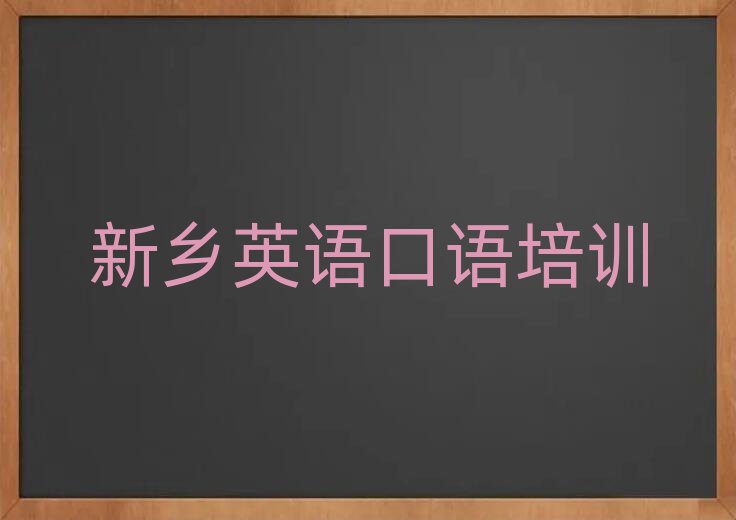 新鄉(xiāng)牧野區(qū)英語口語哪里學(xué)名單榜首一覽