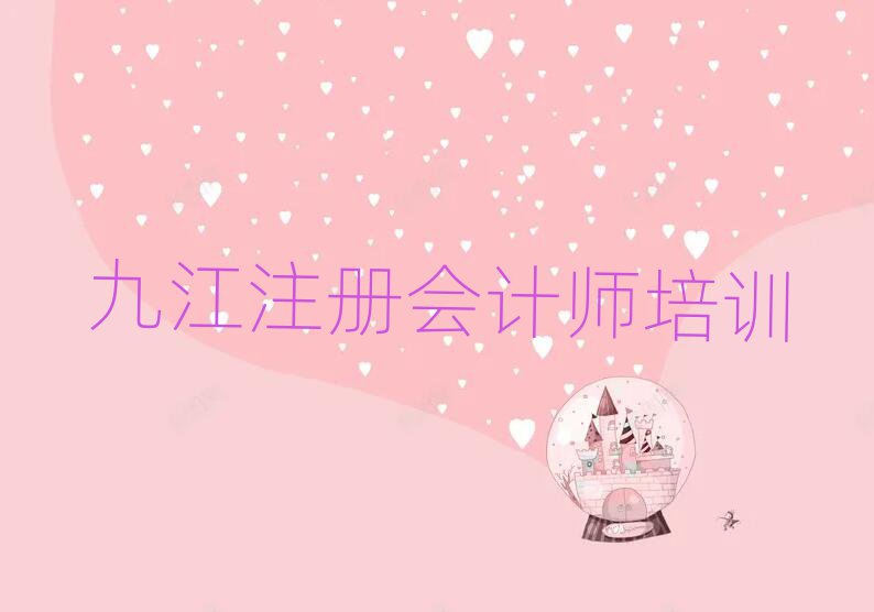 九江潯陽(yáng)區(qū)學(xué)注冊(cè)會(huì)計(jì)師哪里比較好人氣排行榜一覽表