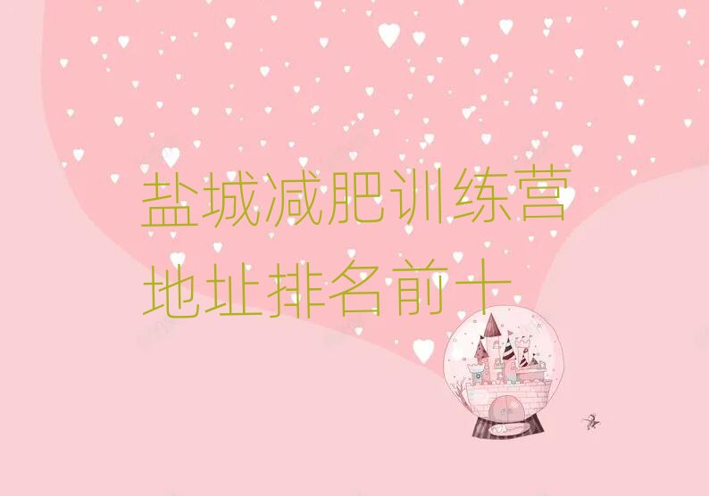鹽城減肥訓(xùn)練營地址排名前十