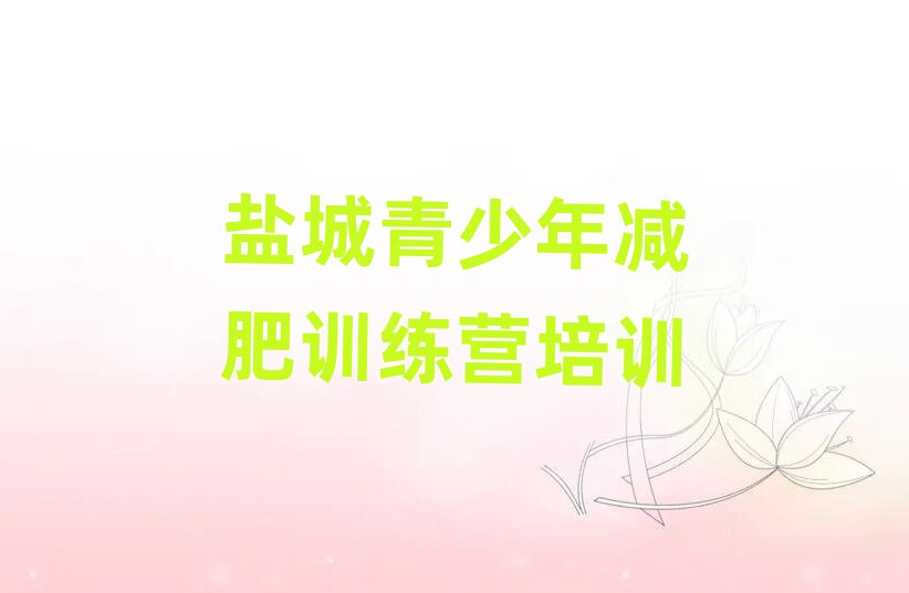 鹽城減肥訓(xùn)練營地址排名前十