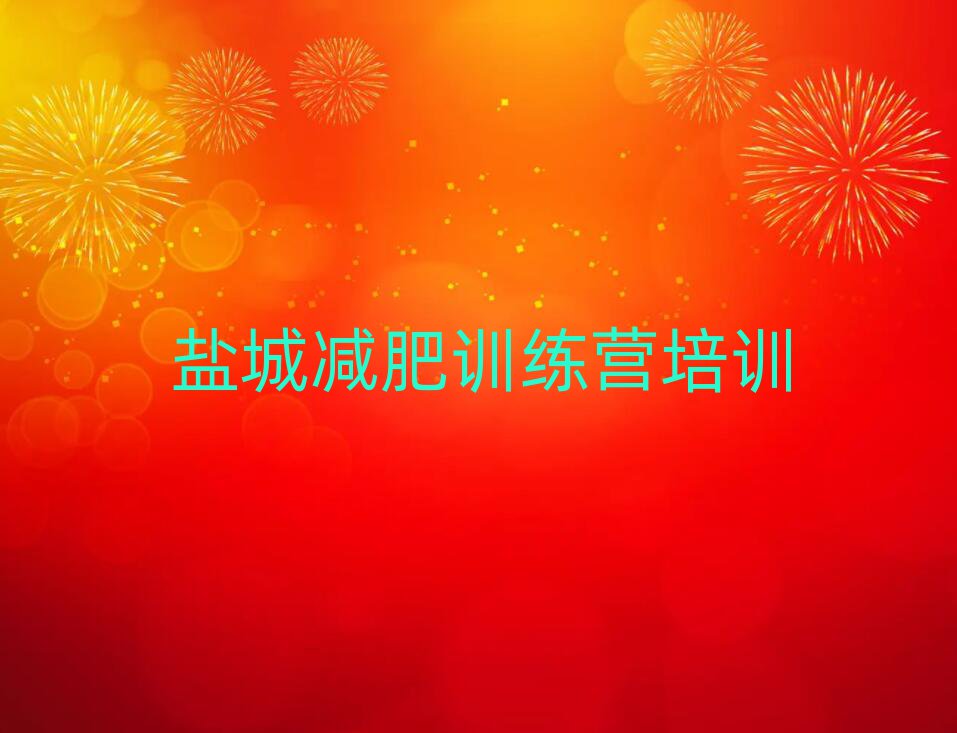 鹽城減肥訓(xùn)練營地址排名前十