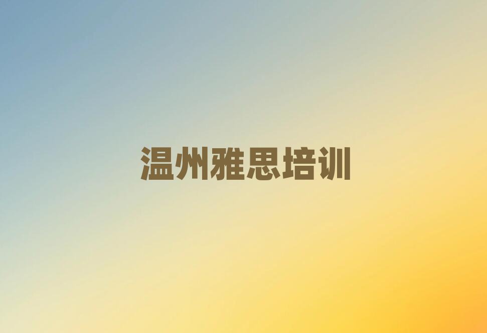溫州鹿城區(qū)雅思網(wǎng)上課程排名前十