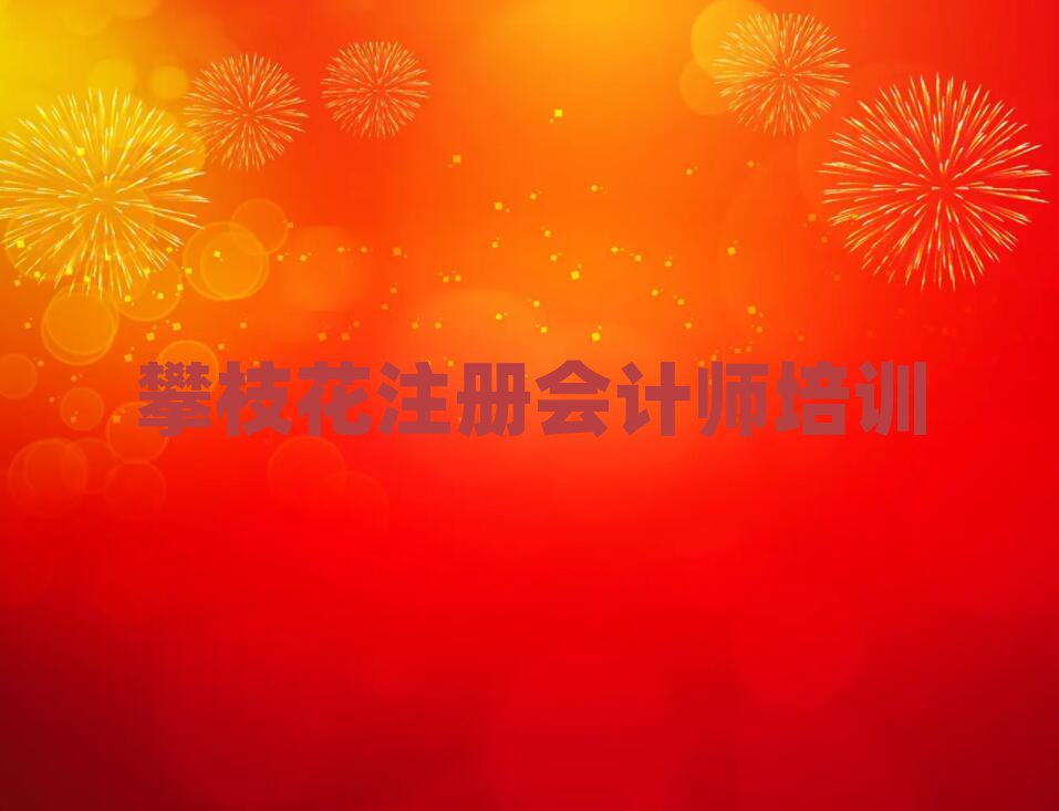 攀枝花西區(qū)培訓學校注冊會計師