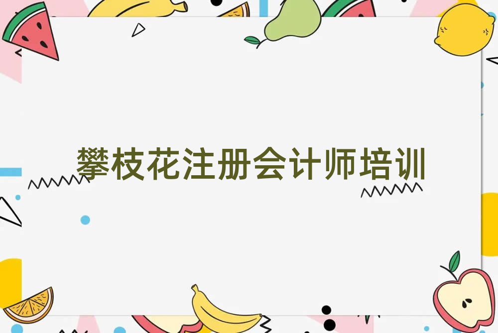 攀枝花西區(qū)培訓學校注冊會計師