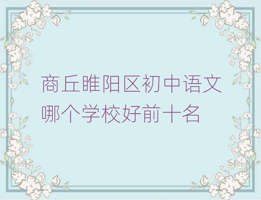 商丘睢陽區(qū)初中語文哪個學(xué)校好前十名
