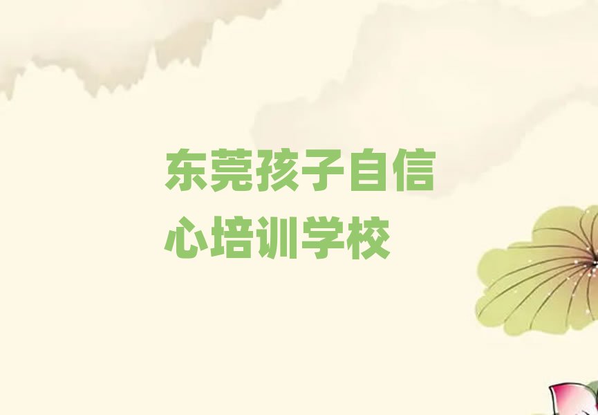 東莞孩子自信心哪里有好的孩子自信心培訓(xùn)班啊排名top10