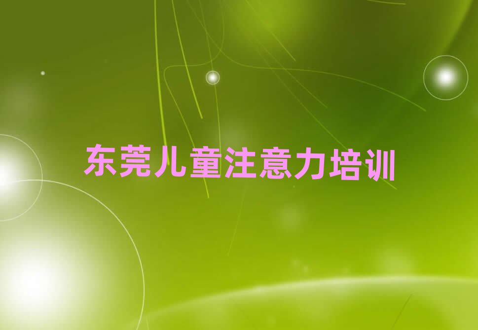 東莞孩子自信心哪里有好的孩子自信心培訓(xùn)班啊排名top10