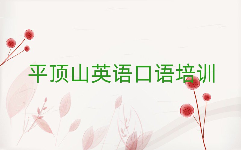 平頂山衛(wèi)東區(qū)學(xué)英語口語大概需要多長(zhǎng)時(shí)間排名top10