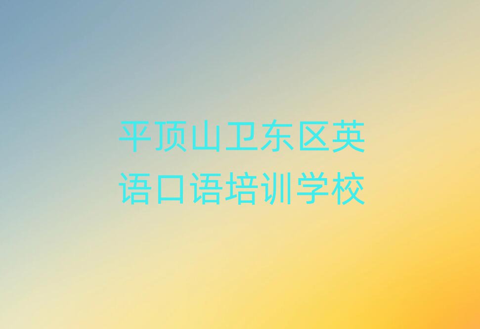 平頂山衛(wèi)東區(qū)學(xué)英語口語大概需要多長(zhǎng)時(shí)間排名top10