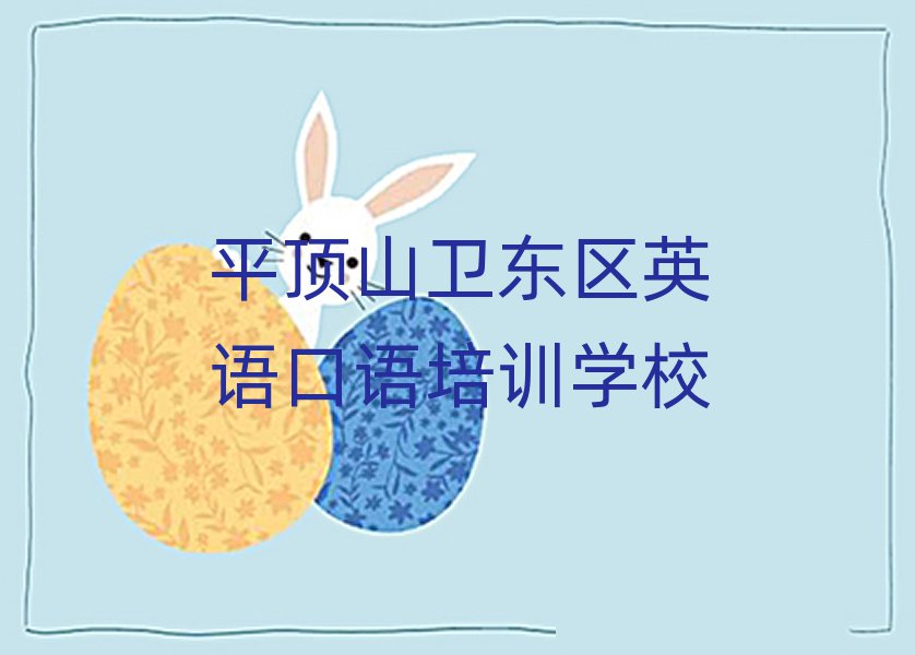 平頂山衛(wèi)東區(qū)學(xué)英語口語大概需要多長(zhǎng)時(shí)間排名top10