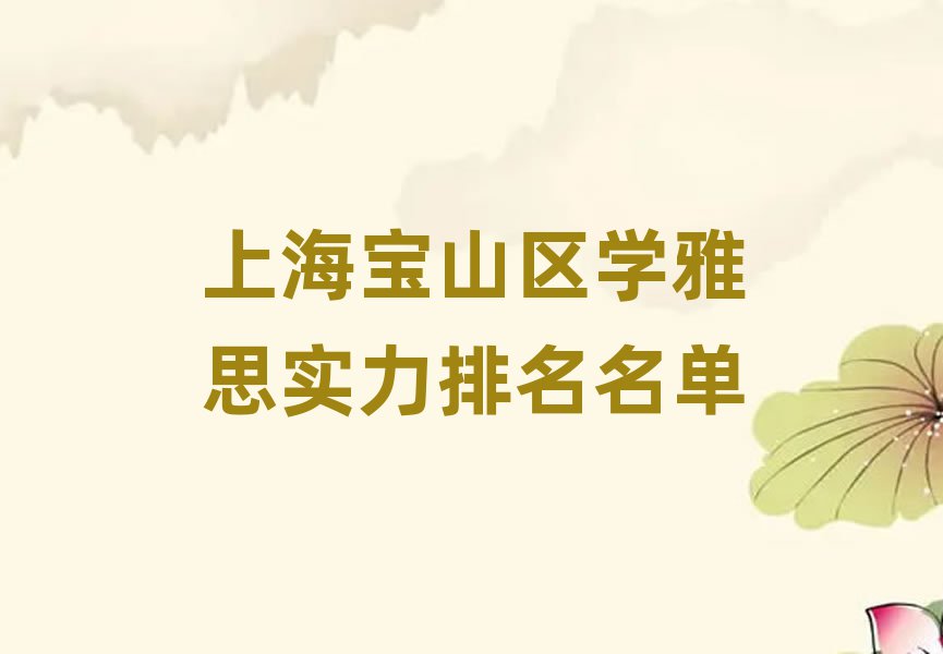 上海寶山區(qū)學(xué)雅思實(shí)力排名名單