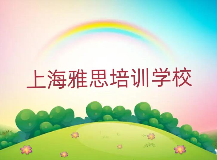 上海寶山區(qū)學(xué)雅思實(shí)力排名名單