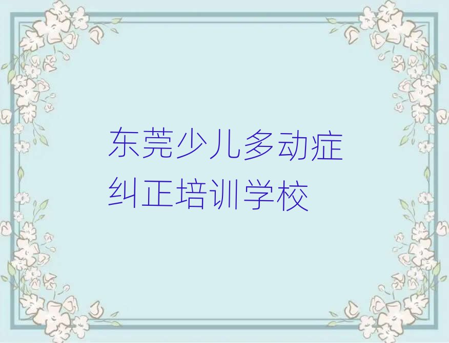 東莞少兒多動(dòng)癥糾正班培訓(xùn)內(nèi)容課程表排名top10