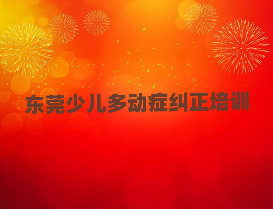 東莞少兒多動(dòng)癥糾正班培訓(xùn)內(nèi)容課程表排名top10