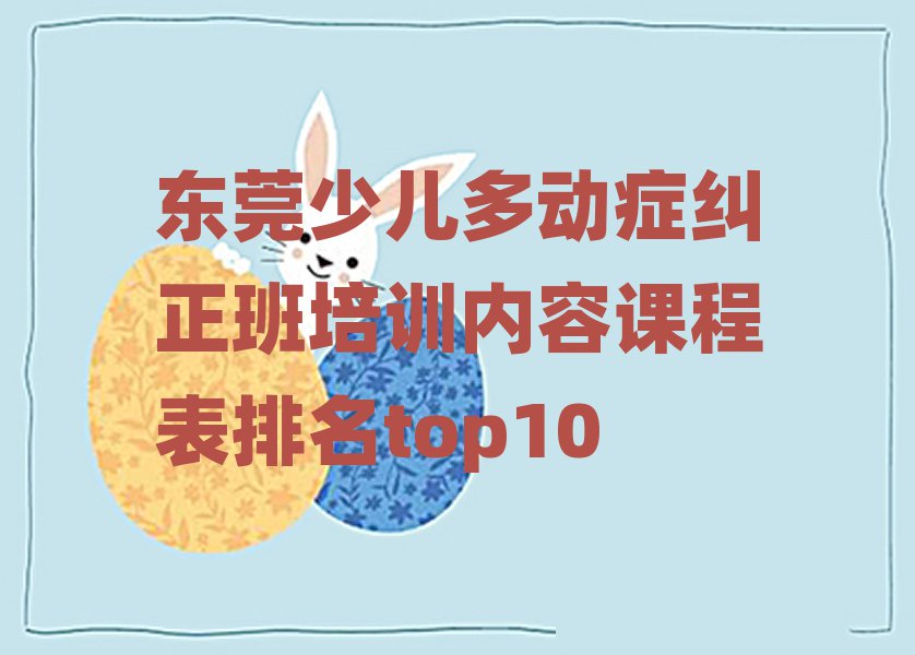 東莞少兒多動(dòng)癥糾正班培訓(xùn)內(nèi)容課程表排名top10