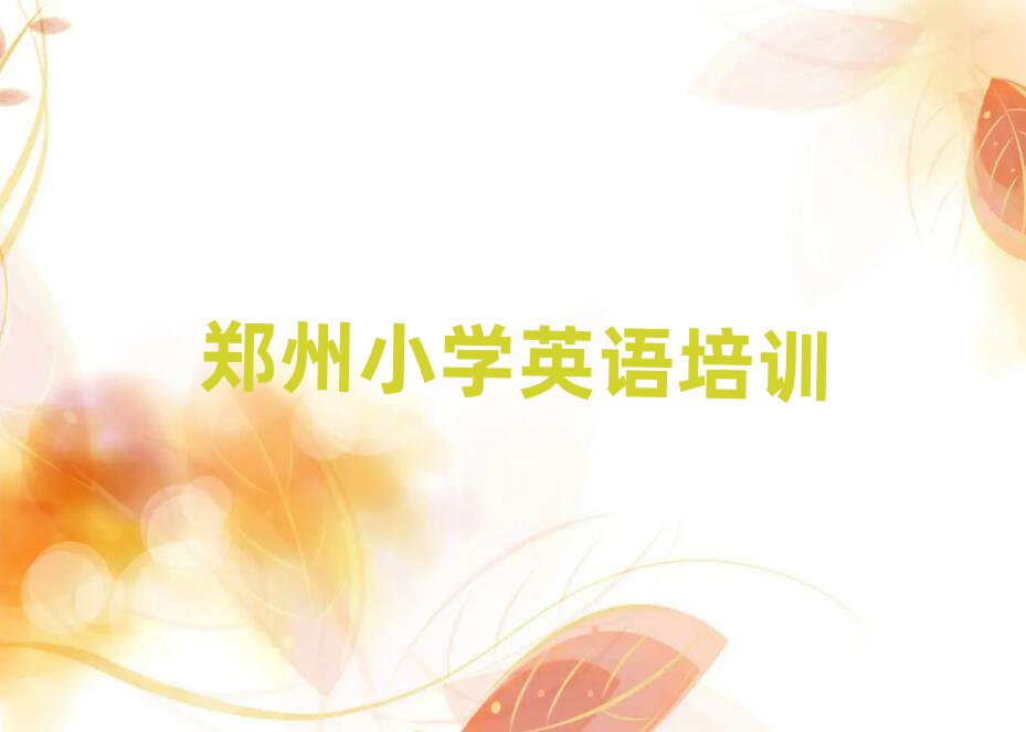 4月鄭州惠濟(jì)區(qū)小學(xué)英語(yǔ)有沒(méi)有好的培訓(xùn)班推薦