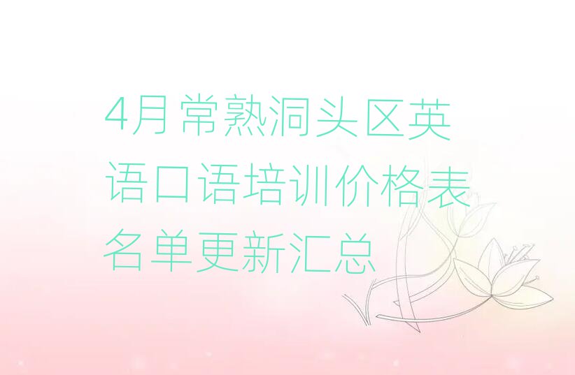 4月常熟洞頭區(qū)英語口語培訓(xùn)價格表名單更新匯總
