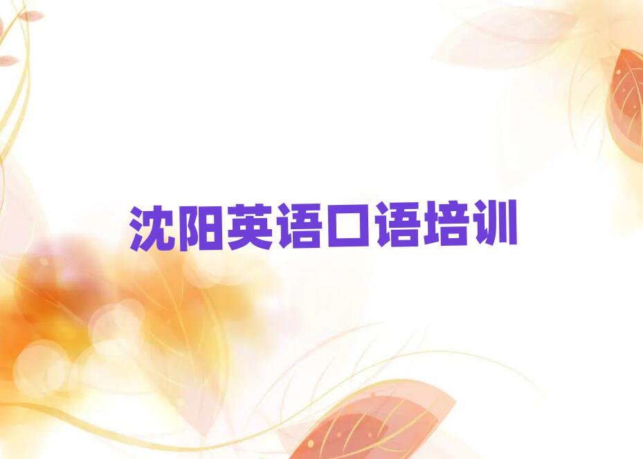 沈陽沈北新區(qū)英語口語培訓(xùn)班一般學(xué)費(fèi)多少錢一學(xué)期實(shí)力排名名單