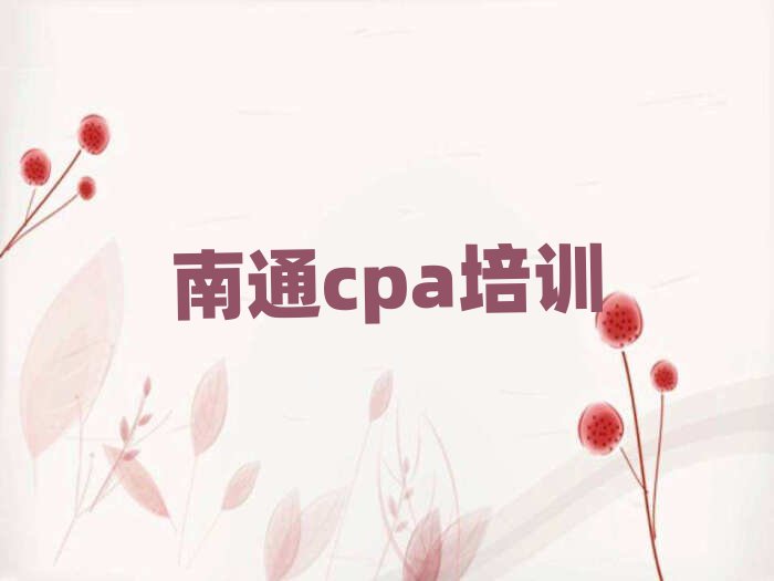 南通通州區(qū)cpa培訓(xùn)的學(xué)費(fèi)一般是多少