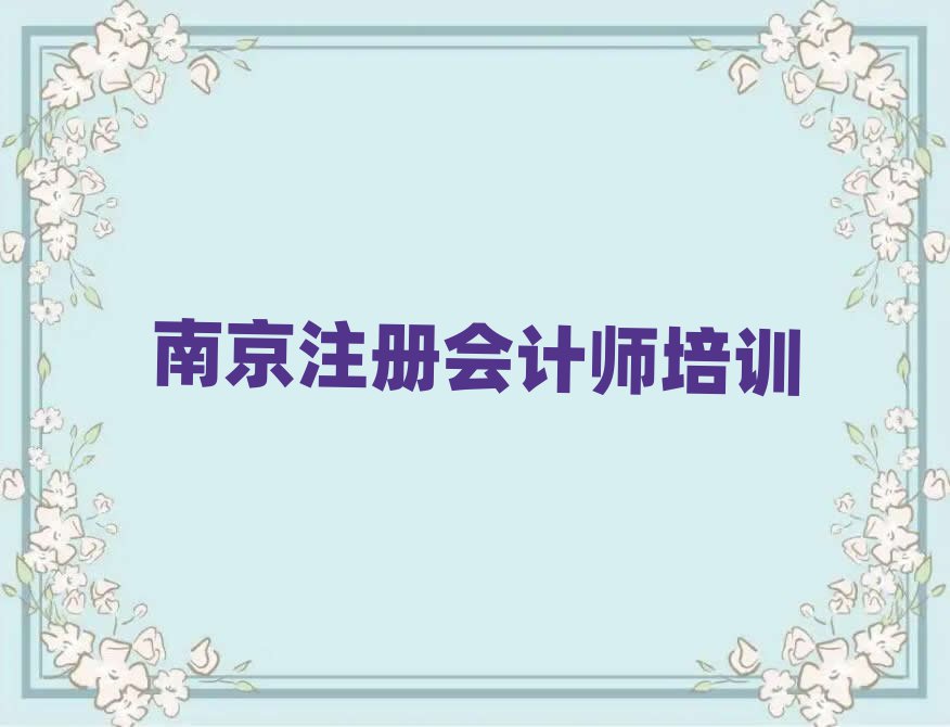 南京鼓樓區(qū)培訓(xùn)注冊會計(jì)師要多少學(xué)費(fèi)呢排名前十