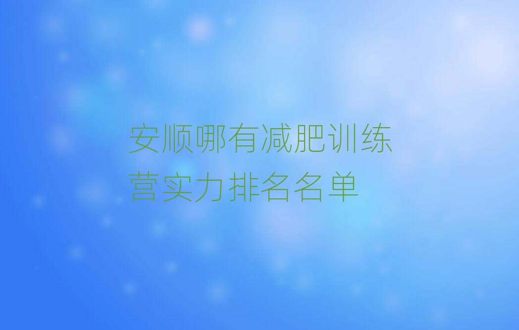 安順哪有減肥訓練營實力排名名單